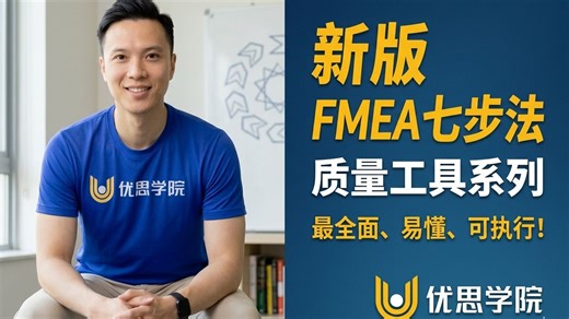 优思学院｜新版FMEA七步法：一次讲清楚怎么真正落地