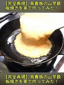 【お家居酒屋】鳥貴族完再現！山芋の鉄板焼き！の作り方！#tiktok教室 #簡単レシピ #大根 #漬け物 #大根レシピ #やみつき大根 #家庭料理 #和食レシピ #保存食 #おうちごはん #手作りレシピ #trend #viral #tiktokjapan #fbyツ