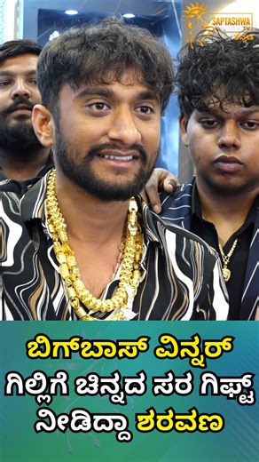 Saptashwa TV Kannada on Instagram: "ಬಿಗ್​ಬಾಸ್ ಕನ್ನಡ 12 ವಿಜೇತ ಗಿಲ್ಲಿಗೆ ಪ್ರಸಿದ್ಧ ಶರವಣ ಸ್ಟೋರ್ಸ್ ವತಿಯಿಂದ ಚಿನ್ನದ ಸರವನ್ನು ಗಿಫ್ಟ್ ನೀಡಲಾಗಿದೆ. ಈ ವಿಶೇಷ ಉಡುಗೊರೆ ಅಭಿಮಾನಿಗಳಲ್ಲಿ ಸಂಭ್ರಮ ಮೂಡಿಸಿದ್ದು, ಗಿಲ್ಲಿಯ ಜನಪ್ರಿಯತೆ ಇನ್ನಷ್ಟು ಹೆಚ್ಚಿಸಿದೆ. ಸಂಡಲ್‌ವುಡ್‌ನ ಹೊಸ ಸ್ಟಾರ್ ಆಗಿ ಹೊರಹೊಮ್ಮಿರುವ ಗಿಲ್ಲಿಗೆ ಈ ಗೌರವವು ಅವರ ಯಶಸ್ಸಿನ ಸಂಕೇತವಾಗಿ ಕಾಣಿಸಿಕೊಂಡಿದೆ. ಸಾಮಾಜಿಕ ಜಾಲತಾಣಗಳಲ್ಲಿ ಈ ಘಟನೆ ಟ್ರೆಂಡಿಂಗ್ ಆಗಿ, ಅಭಿಮಾನಿಗಳು ತಮ್ಮ ಸಂತೋಷವನ್ನು ಹಂಚಿಕೊಳ್ಳುತ್ತಿದ್ದಾರೆ. #BiggBossWinner, #Gilli, #GoldChainGift, #SaravanaStores, #CelebrityGift, #KannadaCinema,