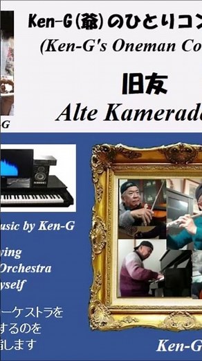 #973 Alte Kameraden #旧友 #行進曲 #Ken-G Orchestra #Shorts