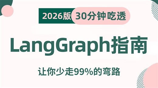 翻遍整个B站，这绝对是2026讲的最好的LangGraph教程，手把手教你从0基础开始搭建企业级Agent智能体！全程干货无废话，让你少走99%弯路！！