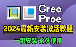 【2024版】Proe（Creo）安装教程+Proe（Creo）安装激活教程，Proe（Creo）下载安装教程，一键激活，Proe（Creo）产品设计全集。
