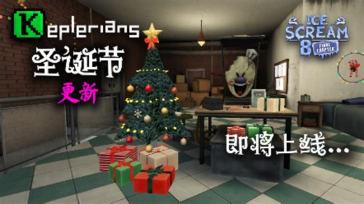 《Ice Scream 8》圣诞节更新即将上线！