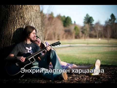 Харанга Чамдаа Дуулах Дуу Үгтэй