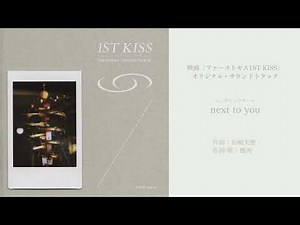 「next to you」岩崎太整 feat. 優河 ／ 映画『ファーストキス　1ST KISS』エンディングテーマ (Official Audio)
