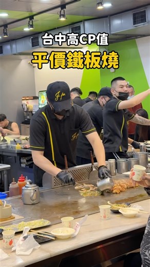 凱開｜台中美食 台北美食 全台美食地圖 旅遊分享 on Instagram: "#台中高CP值平價鐵板燒 這家我已經吃過10次以上！ 🏠 吉品鐵板燒-台中太平中山店 📍 台中市太平區中山路四段82-2號 🕖 11:00-14:30/16:30-21:30 白飯、配菜、湯品、飲料全部無限續！ 配菜還能調辣度鹹度！ 你說有什麼理由不愛？？？ - - - - - #台中 #台中美食 #台中太平 #太平區 #太平 #太平美食 #台中宵夜 #台中午餐 #台中晚餐 #平價鐵板燒 #台中鐵板燒 #吉品鐵板燒 #台中餐廳 #台中旅遊 #taichung #taichungfood"