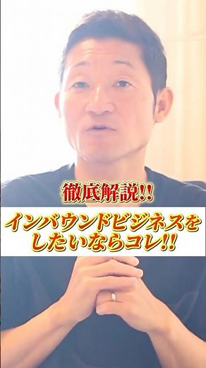 インバウンドビジネスしたいならコレ【第726回】