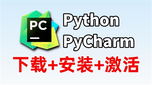 【2026版】怎么正确下载安装Python PyCharm？Python下载安装（新手一条龙教程！）PyCharm安装，Python安装！PyCharm激活！