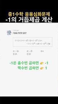 중1수학 응용심화문제 - -1의 거듭제곱 계산 #수학심화 #내신대비