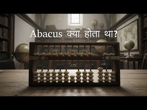 What was Abacus? Know about the oldest calculating device | What is Abacus in Hindi
