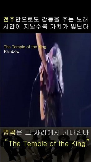 시대를 초월한 록 명곡 - the temple of the king