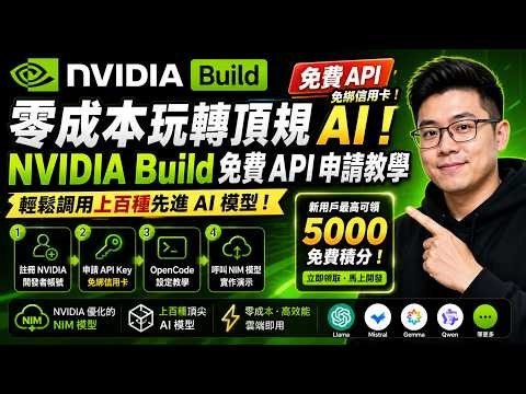 零成本玩轉頂規 AI！NVIDIA 免費 API 申請教學，輕鬆使用上百種先進 AI 模型！