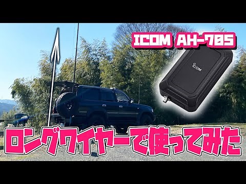 アマチュア無線HF帯運用ICOM AH-705オートアンテナチューナーでIC-705にロングワイヤー8mを接続して実践！