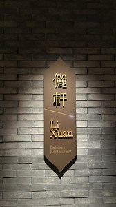 📍儷軒中餐廳 位於桃園大溪威斯汀1樓 如需預訂明爐燒烤櫻桃鴨3吃，請於3天前預訂 很幸運也中了唯一一個黑金流沙包，一人一顆 菜色多樣，很適合大家一起享用 只可惜我們前面吃的還沒消化，都吃不太下 而且還忘記有預訂湯，差一點又再點湯 看著那櫻桃鴨的油汁滴下來 真的很誘人😍 有機會去到威斯汀 可以去吃看看🤤 #儷軒 #餐廳 #美食 #威斯汀度假酒店 #桃園 #大溪 #櫻桃鴨 #烤鴨 #烤鴨三吃 #雞湯 #濃郁 #推薦 | 鄭玲玲
