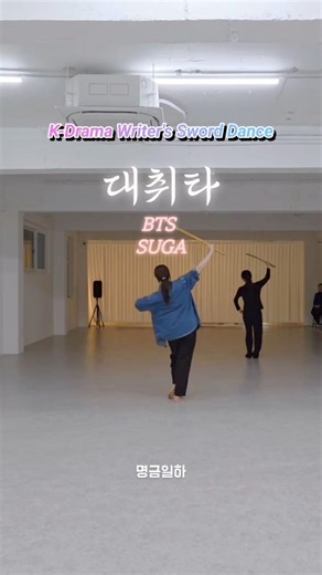 K-드라마작가의 대취타 검무 ⚔️