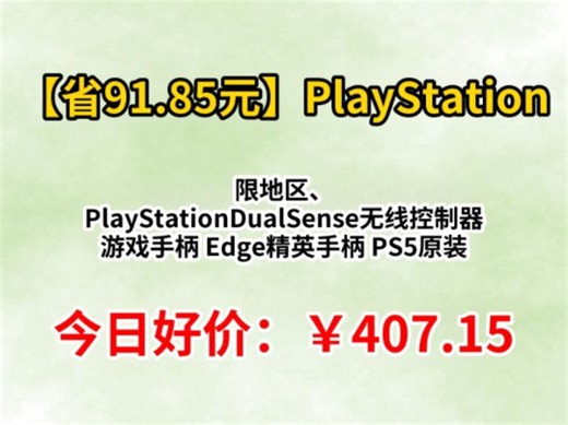 限地区、PlayStation PlayStationDualSense无线控制器 游戏手柄 Edge精英手柄 PS5原装手柄-白色