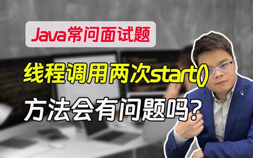 【java常问面试题】你回答的上来吗？一个线程调用两次start()方法会有问题吗？