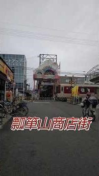 【プチ散歩】瓢箪山商店街 史跡 古墳群