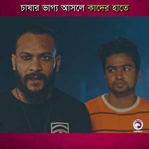 54K views · 2.5K reactions | Village Project | New Natok | Drama Serial | EP 158 | Eagle Creative House | Facebook