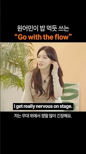 만능 영어표현 "Go with the flow"