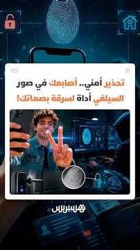 ...تحذير أمني.. أصابعك في صور السيلفي أداة لسرقة بصماتك!