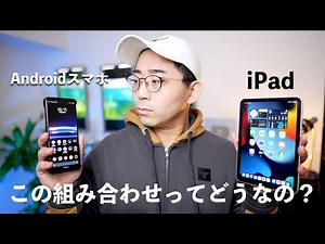 iPadとAndroidスマホの組み合わせって実際どうなの？