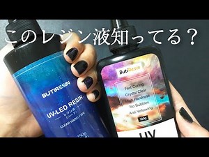 【レジン】100均の半値なのにポコポコ気泡が抜けるレジン液。エンボスヒーター不要