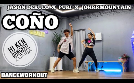 【Hi Ken DanceFit】舞蹈运动 “Coño” 尊巴 减肥 健身舞
