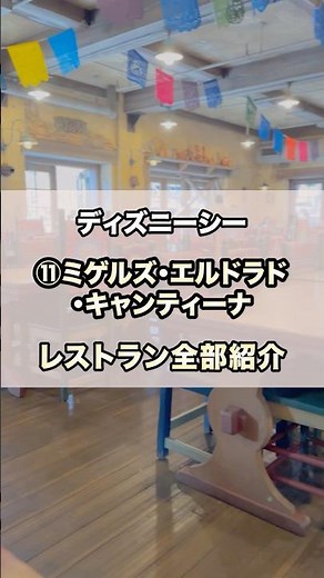 All Disney Sea Restaurants Introduction 11. Miguel's El Dorado Cantina