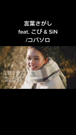 聴く lefty hand cream 風になる 言葉さがし feat. こぴ & SiN - コバソロ