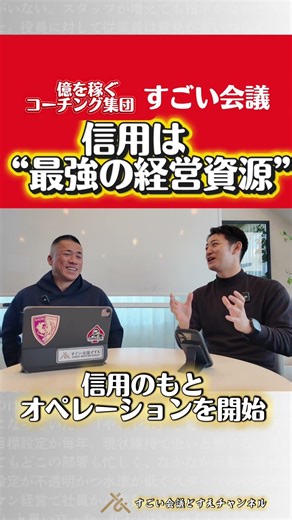 信用は"最強の経営資源"