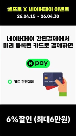셀프로 X 네이버페이 구매 이벤트 안내 (2026.04.15 ~ 2026.04.30)