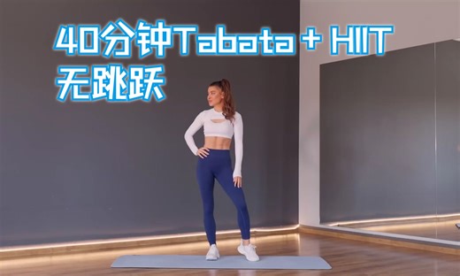 40 分钟 Tabata HIIT 锻炼 禁止跳跃_哔哩哔哩_bilibili