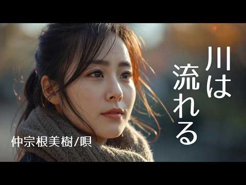 川は流れる/仲宗根美樹