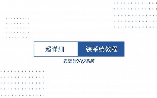 电脑台式机装Win7系统，装系统详细教程。