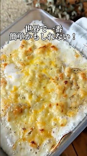 【世界一簡単かもしれない♡︎絶品！じゃがいもだけグラタン】 #簡単レシピ #おうちごはん #料理 #cooking