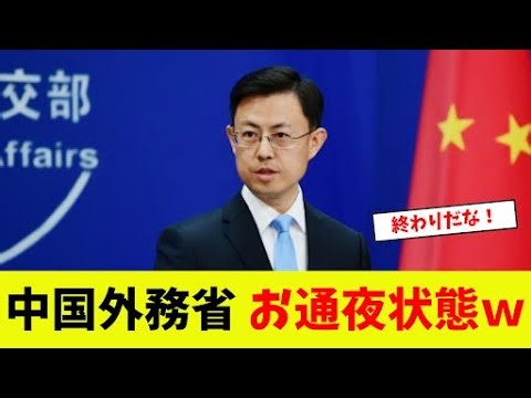 [Shocking] China's Ministry of Foreign Affairs is in a wake lol