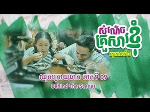 ឈុតក្រោយឆាក សំណើចគ្រួសារខ្ញុំ - ភាគទី 09 | Behind The Scene My Funny Family - Episode 09