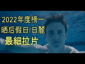 【高分拉片】藏的艺术, 与冲突的暗流|《晒后假日/日麗/Aftersun》深度解析