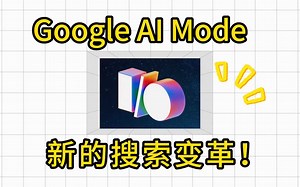Google AI 模式来袭！搜索体验全面升级