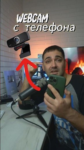 Webcam from your phone! #pro100tehnika #pro100tehnika #webcam #lifehack #didyouknow