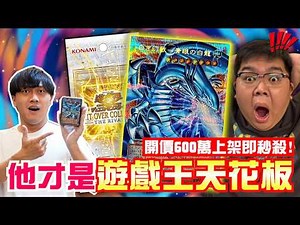 這才是親爹！600萬青眼白龍上架即秒殺？讓全球瘋狂的遊戲王卡包！LOCR擴圖超框包爆開一箱！| OTK ft. ‪@WithYU99‬