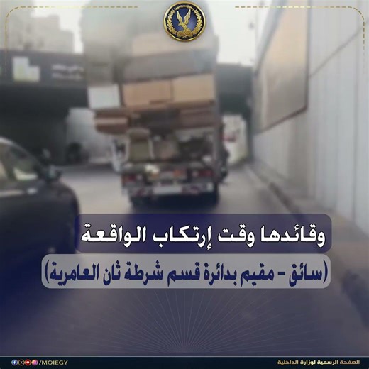 كشف ملابسات منشور مدعوم بمقطع فيديو تضمن قيام قائد سيارة "نصف نقل" بالسير بحمولة زائدة