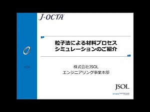 粒子法による材料プロセスシミュレーションのご紹介