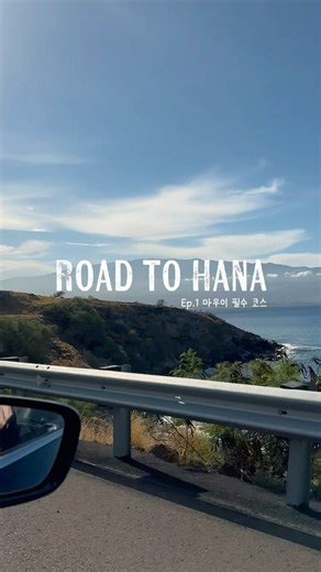 Ep.1 로드 투 하나! 마우이에 가면 꼭 가야할 필수코스 | Road to Hana, Must-Do in Maui #하와이여행 #마우이여행 #로드투하나 #maui #hawaii