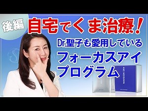 自宅でくま治療! Dr.聖子も愛用しているフォーカスアイプログラム（後編） | NAVISION DR FOCUS EYE PROGRAM Part.2 | SEIKO MEDICAL