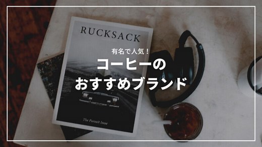 【最新】コーヒーの有名人気おすすめブランド15選！ギフトにもぴったり | コーヒー豆研究所