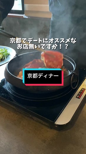 京都グルメ3選を楽しむディナー特集✨