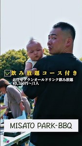 青空の下、手ぶらで楽しむBBQ🍖広々とした【みさと公園BBQ】は家族のお出かけも、会社イベントも、学校行事も◎準備・片付け不要自然に囲まれた開放的なロケーションで「ちょうどいい非日常」を体験しよう。
