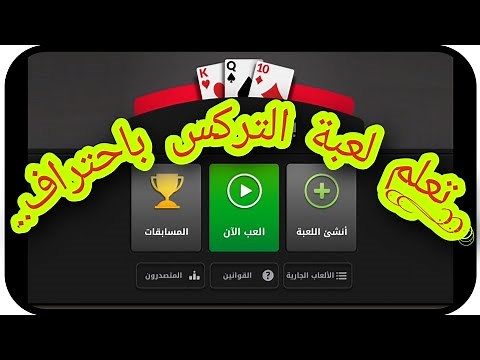 شرح لعبة التركس خطوة بخطوة للمبتدئين trex | ألعاب جواكر